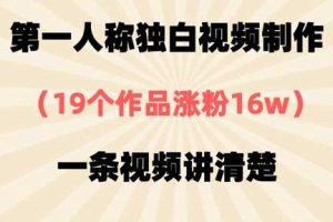 第一人称独白视频制作，19个作品涨粉16w，一条视频讲清楚