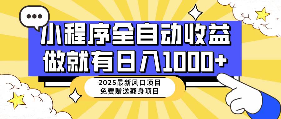 （14205期）25年最新风口，小程序自动推广，，稳定日入1000+，小白轻松上手网赚项目-副业赚钱-互联网创业-资源整合白嫖の网赚