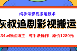 灰叔追剧 ,抖音334w粉丝博主 – 纯手法操作 – 原价1280元【解密】全部课程