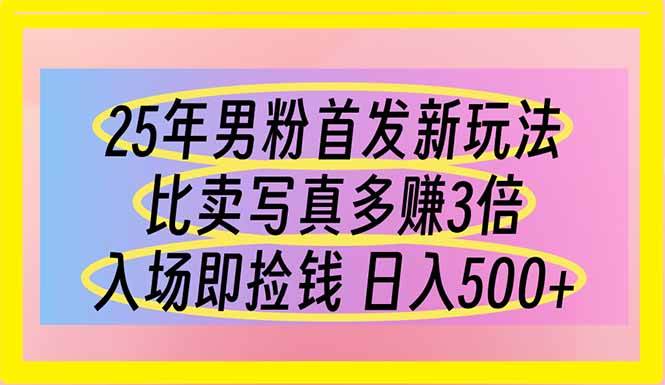 （14219期）25年男粉首发新玩法比卖写真赚的更多入场即捡钱日入500网赚项目-副业赚钱-互联网创业-资源整合白嫖の网赚