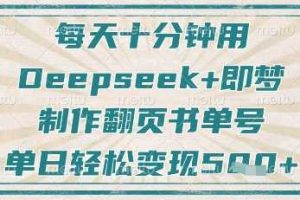每天十分钟，用Deepseek+即梦，制作翻页书单号，疯狂涨粉，单日轻松变现5张