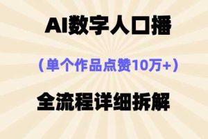 AI数字人口播，单个作品点赞10万+，操作方法十分简单