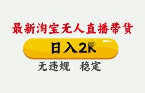 4月最新淘宝无人直播带货，日入数张，不违规不封号，独家技术，操作简单【揭秘】