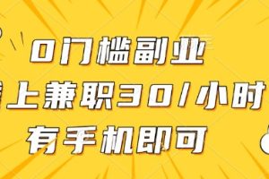0门槛兼职副业，线上兼职30一小时，有部手机即可【揭秘】