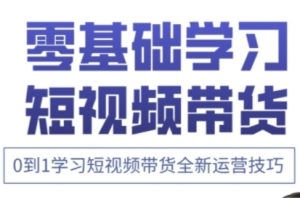 快手运营+高阶剪辑实战课，0到1学习短视频带货全新运营技巧