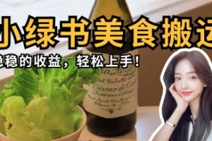 微信小绿书美食搬运，稳稳的收益，轻松上手