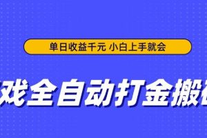 (14332期)游戏全自动打金搬砖,单日收益千元,小白上手就会