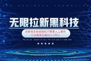 (14338期)无限拉新黑科技!极其简单!小白新手无脑日入1000+