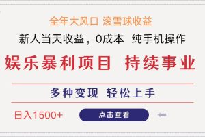 (14352期)日入1500+ 高额信息差项目 小白长期饭票 副业翻身 当天收益