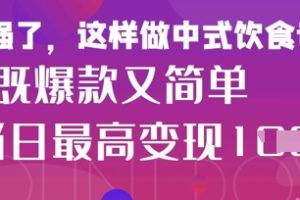 疯狂爆火!小红书等平台的女性中餐养生视频,小白轻松制作,快速拿到结果