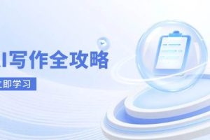 （14357期）AI写作全攻略，拥抱AI写作新时代，从AI写作原理、核心技巧到实战应用