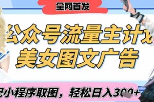 2025最新公众号美女图文流量主计划,搭配小程序取图轻松日入3张+(全网首发)