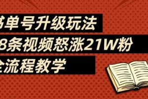 书单号升级玩法,78条视频怒涨21W粉,全流程教学
