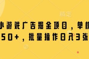 微信小游戏广告掘金项目,单机日入50+,批量操作日入3张
