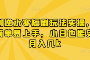 漫剧逆水寒短剧玩法实操，操作简单易上手，小白也能实现月入几k