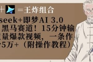 Deepseek+即梦AI3.0玩法，黑马赛道！15分钟输出高质量爆款视频，一条作品涨粉5W+