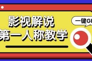 借助AI制作影视人物第一人称解说视频，条条爆款10w+！【保姆级教学】