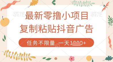 最新零撸小项目，复制粘贴抖音广告即可挣钱，平台大水，任务不限量，一天数张【揭秘】
