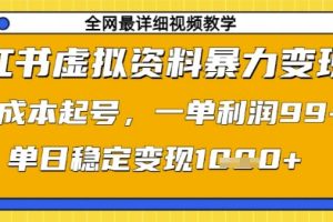 小红书虚拟资料暴力变现，0成本起号，一单利润99，单日稳定变现1k【揭秘】