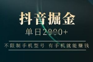 抖音掘金单日收益上千，不限制手机型号，有手机就能挣钱【揭秘】