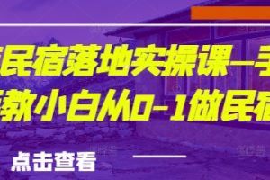 城市民宿落地实操课—手把手教小白从0-1做民宿