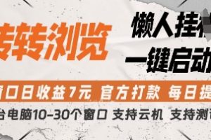 转转浏览挂G项目，单窗口日收益7元，每日提现，官方打款，支持测试【揭秘】