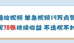 AI墙绘视频，单条视频19W点赞，收益增长快，有电脑就能做