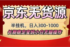 2025最新京东无货源矩阵半挂机起店，长期稳定永不限流!
