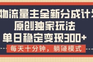 得物流量主全新分成计划模式，原创独家玩法，每天十分钟，躺挣模式，单日稳定变现3张+【揭秘】
