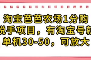 淘宝芭芭农场1分购纯脱手项目，有淘宝号就行单机30-50，可放大