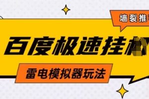 5月最新百度云机模拟器玩法无需任何成本有无电脑均可操作单号月收益2张+保底收入【揭秘】