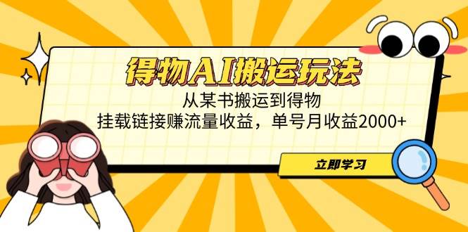 (14569期)得物AI搬运玩法,从某书搬运到得物,挂载链接赚流量收益,单号月收益2000+网赚项目-副业赚钱-互联网创业-资源整合白嫖の网赚