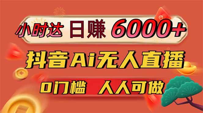 (14614期)日赚6000+!抖音Ai无人直播躺赚新风口,0门槛吃官方亿级流量!网赚项目-副业赚钱-互联网创业-资源整合白嫖の网赚