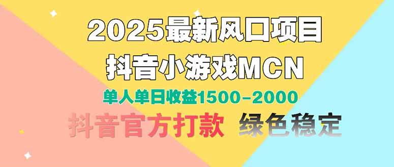 (14625期)2025最新风口项目抖音小游戏MCN单人单日收益1500-2000+网赚项目-副业赚钱-互联网创业-资源整合白嫖の网赚