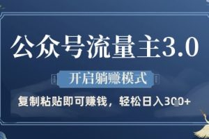 公众号流量主3.0玩法，开启躺挣模式，轻松日入3张+【揭秘】