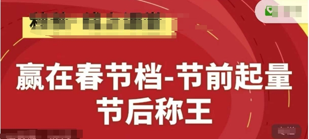 赢在春节档-节前起量,后称王,淘系精品线上系列课网赚项目-副业赚钱-互联网创业-资源整合白嫖の网赚