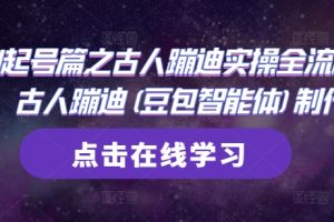AI起号篇之古人蹦迪实操全流程，古人蹦迪(豆包智能体)制作