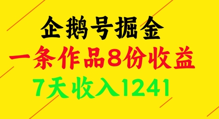 企鹅号掘金,一条作品8份收益,7天收入1241网赚项目-副业赚钱-互联网创业-资源整合白嫖の网赚