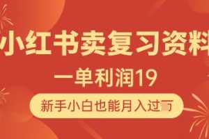 小红书卖复习资料，1单利润19，新手小白也能月入过W