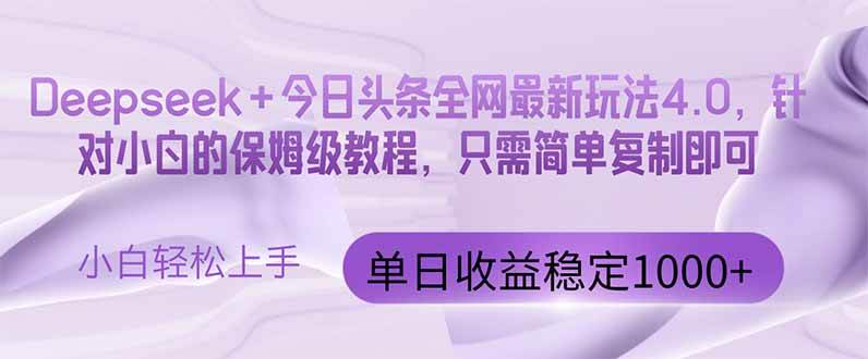 (14678期)今日头条4.0最新版本Deepseek+今日头条全网最新玩法,单日收益突破100…网赚项目-副业赚钱-互联网创业-资源整合白嫖の网赚
