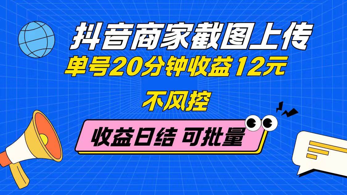 (14682期)抖音商家截图上传单号20分钟收益12元不风控批量无限做收益日结网赚项目-副业赚钱-互联网创业-资源整合白嫖の网赚