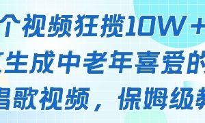 一个视频狂揽10W+点赞，AI生成中老年喜爱的鹦鹉唱歌视频，保姆级教程，轻松挣取创作者分成