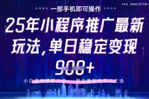 25年小程序挂G推广掘金最新玩法，一部手机即可操作，保底日入9张+【揭秘】
