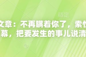 付费文章：不再瞒着你了，索性揭开天幕，把要发生的事儿说清楚