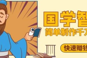 百万点赞！抖音视频号5分钟制作千万播放国学感悟视频，快速拿到结果