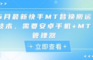 5月最新快手MT替换搬运技术，需要安卓手机+MT管理器