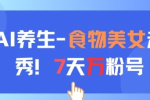 AI养生新玩法，食物美女走秀，7天万粉号