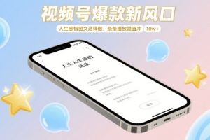 视频号爆款新风口，人生感悟图文这样做，条条播放量直冲 10w+