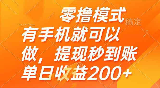 （14766期）零撸模式有手机就可以做，提现秒到账单日收益200+网赚项目-副业赚钱-互联网创业-资源整合白嫖の网赚