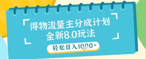 最新得物流量主分成计划，独家原创玩法，轻松日入1k+【揭秘】网赚项目-副业赚钱-互联网创业-资源整合白嫖の网赚